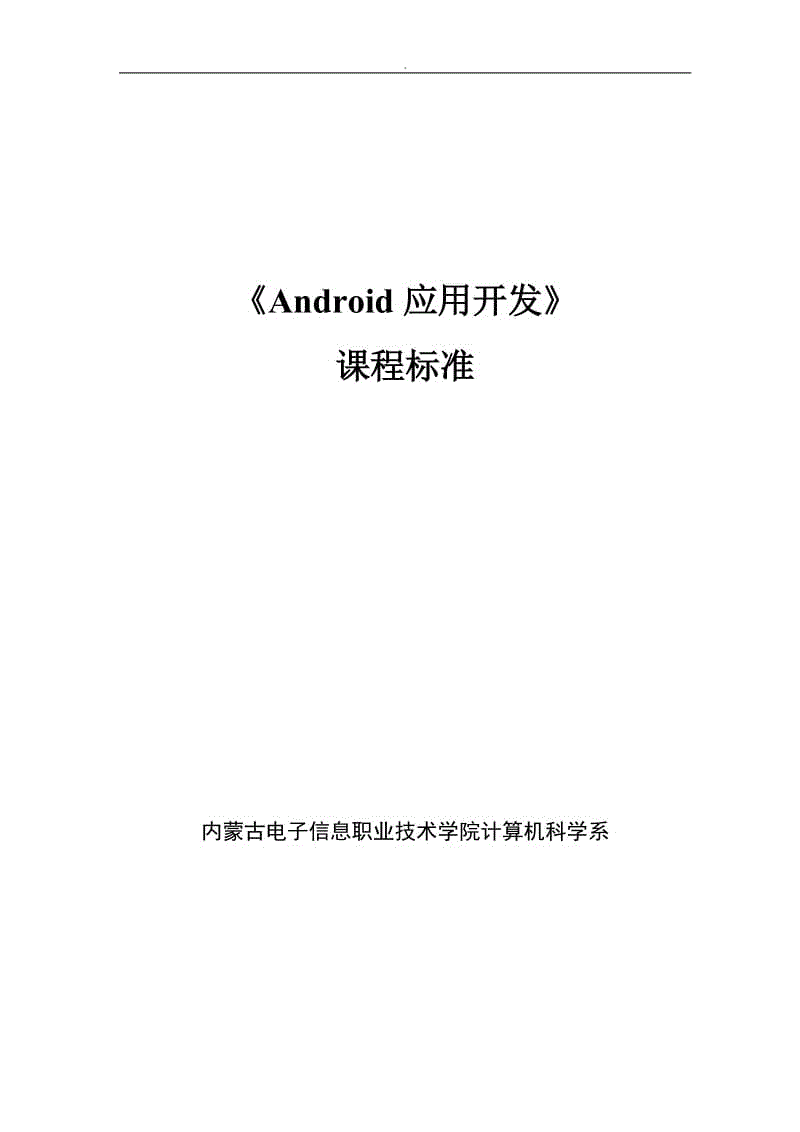 《Android應(yīng)用開發(fā)》課程標準