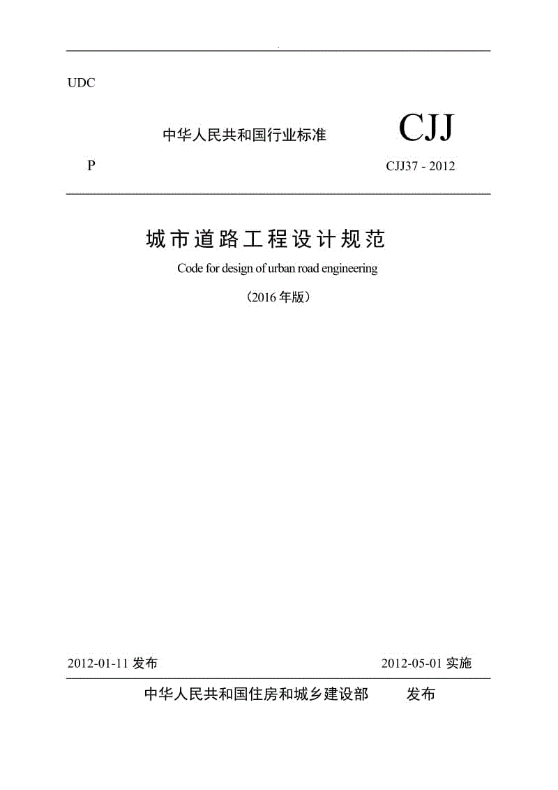 《城市道路工程設(shè)計(jì)規(guī)范》2016局部修訂