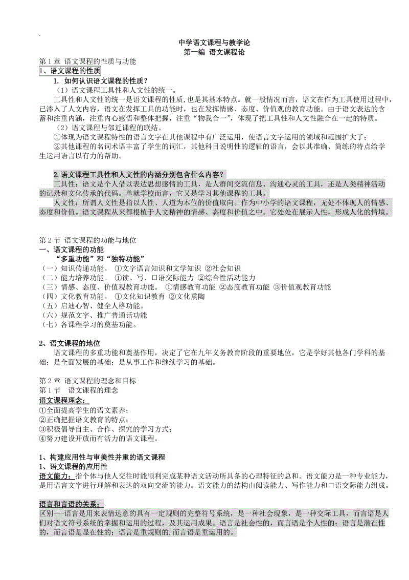 《中學(xué)語文課程論與教學(xué)論》考研整理筆記