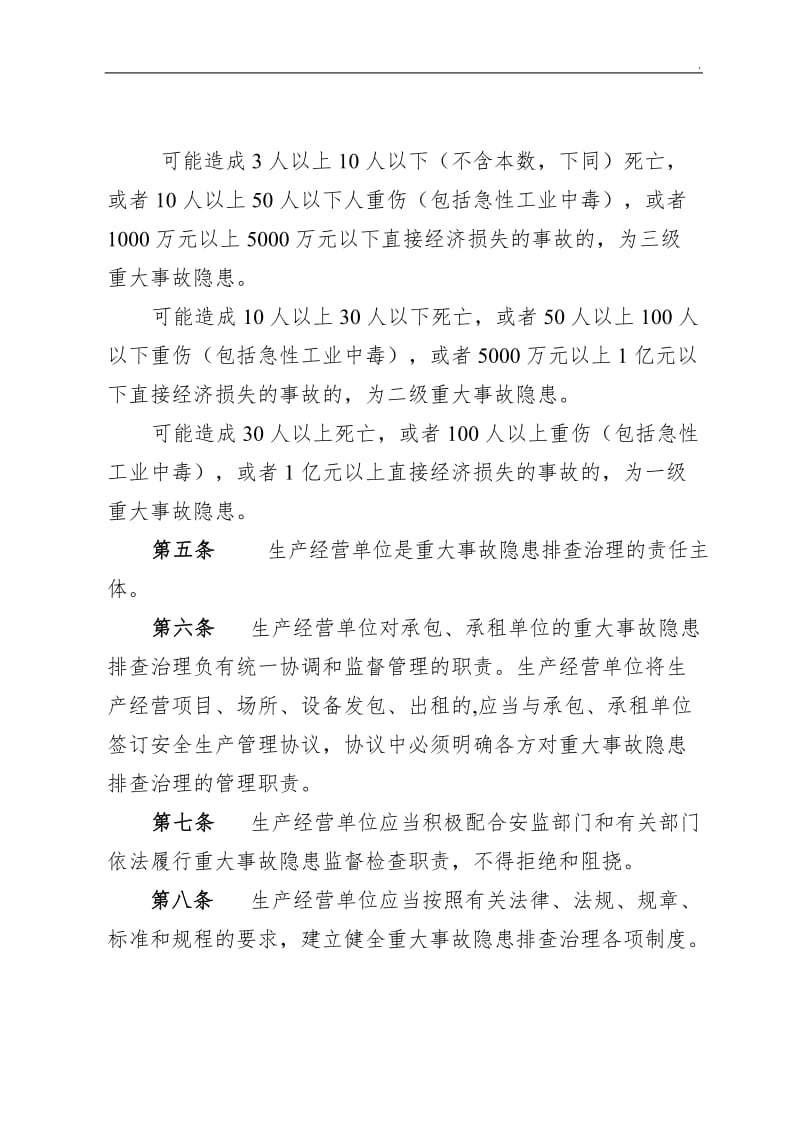 《江苏省安全生产重大事故隐患排查治理监督管理实施办法》_第2页