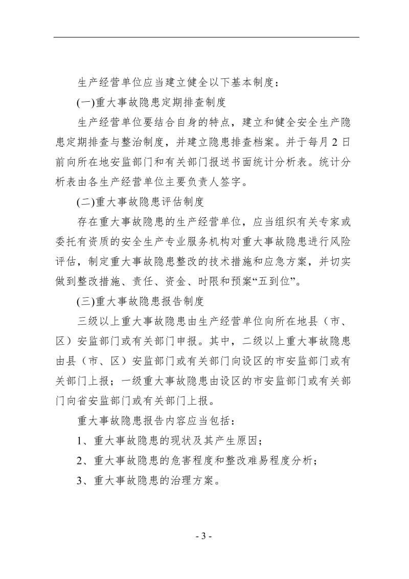 《江苏省安全生产重大事故隐患排查治理监督管理实施办法》_第3页