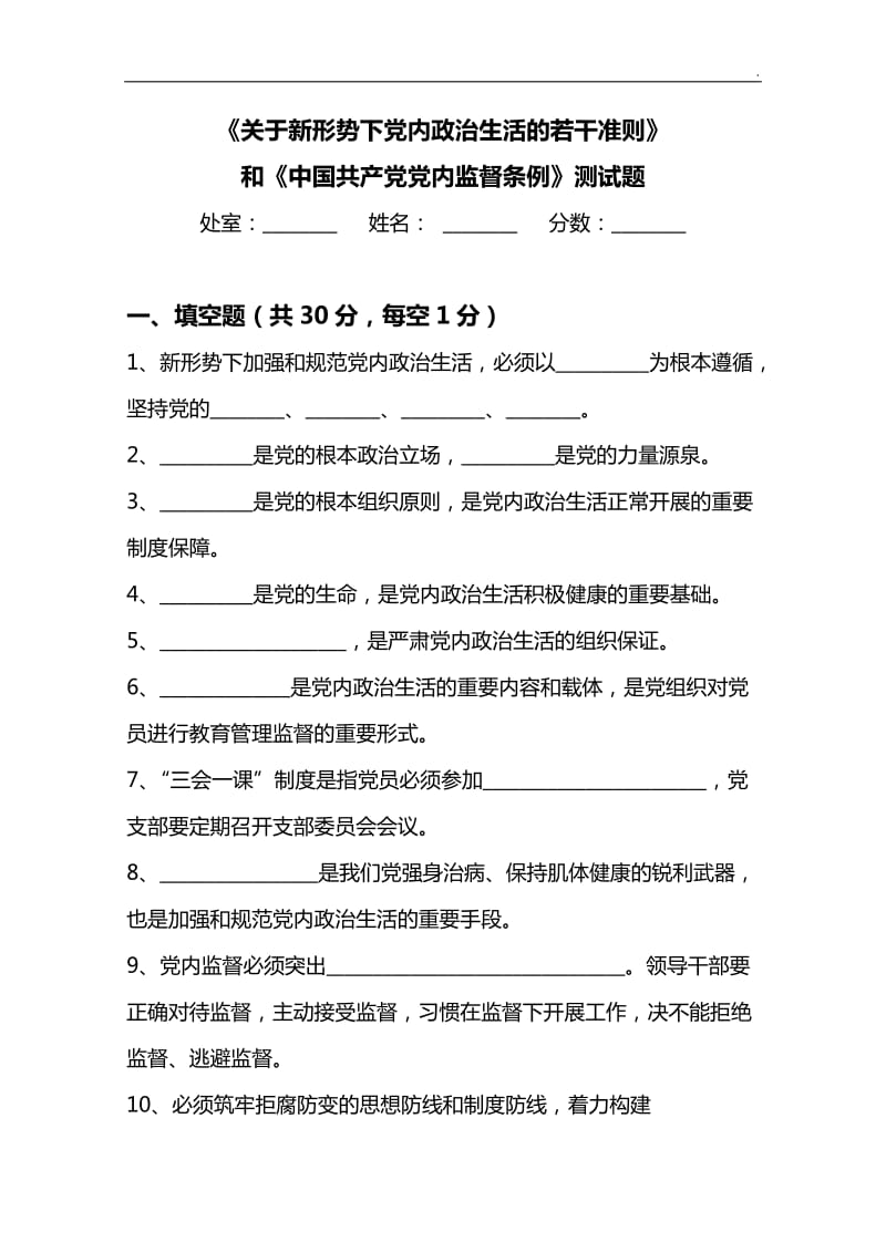 《关于新形势下党内政治生活的若干准则》 和《中国共产党党内监督条例》测试题及参考答案(最新版)_第1页
