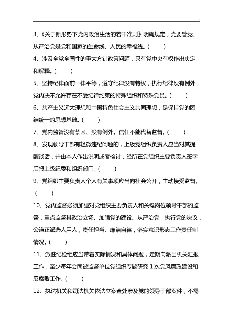 《关于新形势下党内政治生活的若干准则》 和《中国共产党党内监督条例》测试题及参考答案(最新版)_第3页