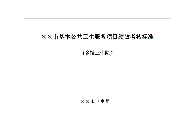 (鄉(xiāng)鎮(zhèn)衛(wèi)生院)基本公共衛(wèi)生服務(wù)項目績效考核標(biāo)準(zhǔn)