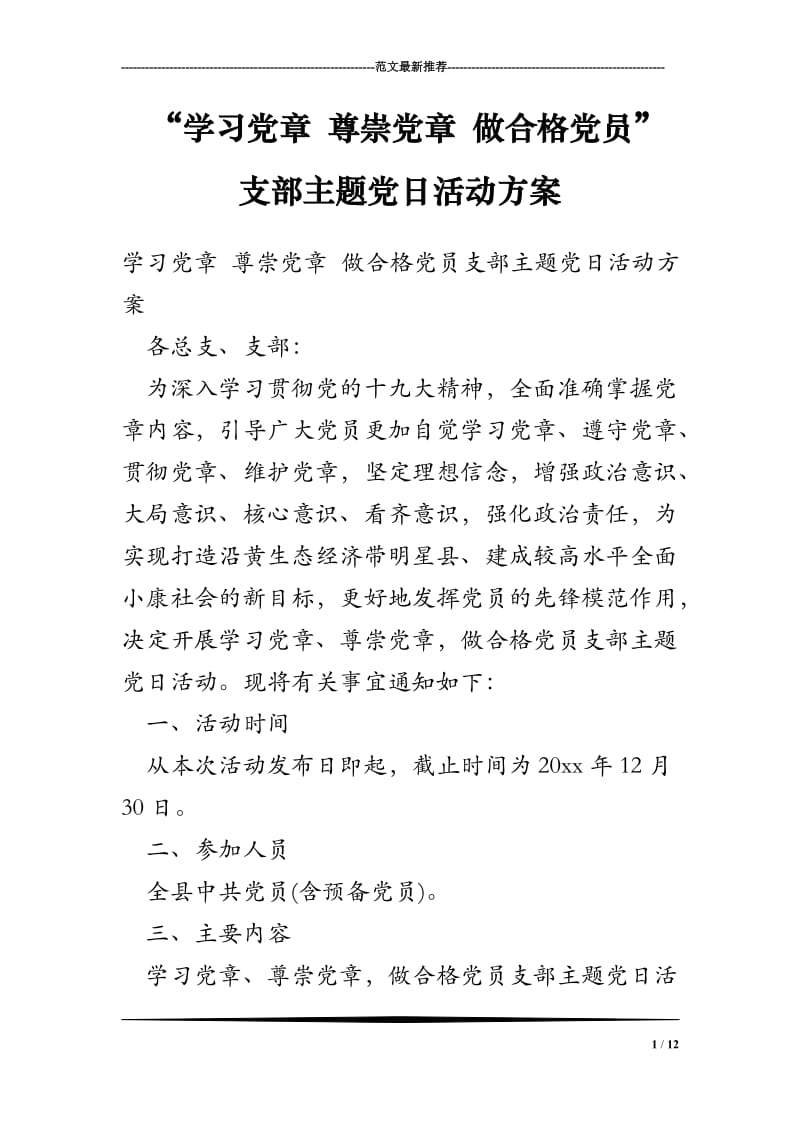 “学习党章 尊崇党章 做合格党员”支部主题党日活动方案_第1页