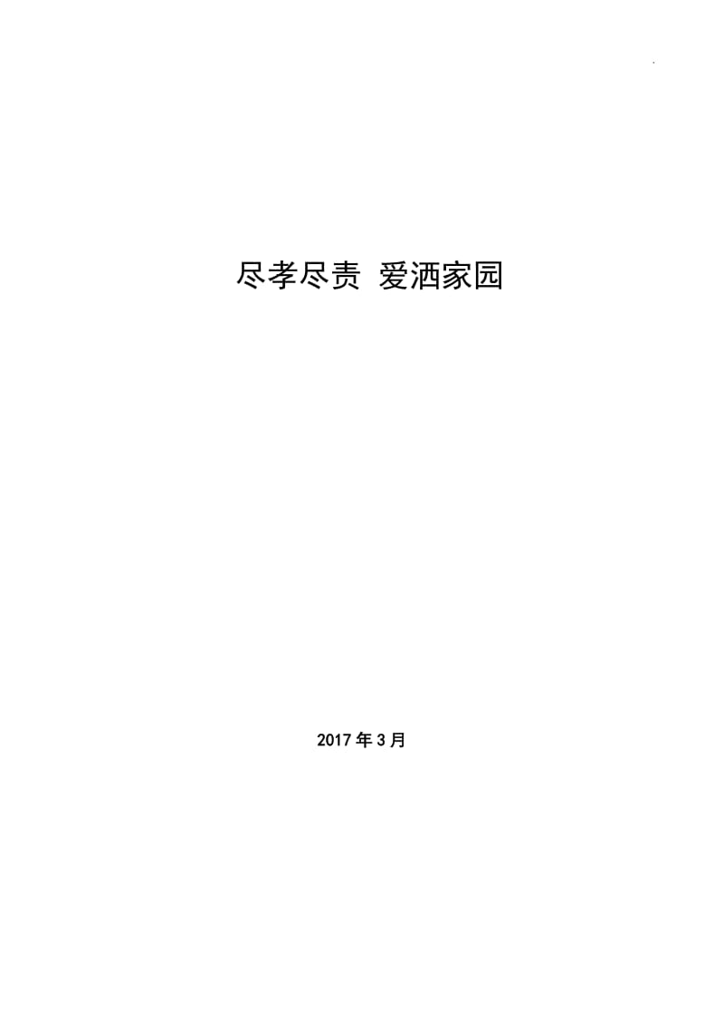 “好媳妇”先进事迹材料_第1页