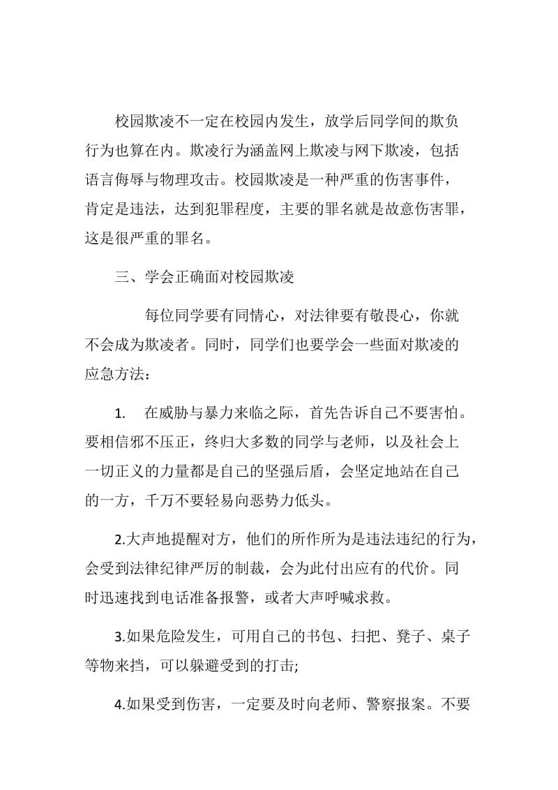 预防校园欺凌国旗下讲话稿：远离校园欺凌，继续保持和谐校园环境_第2页