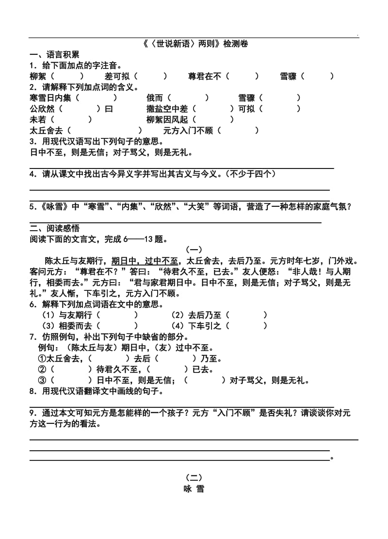 《世说新语》两则小测卷及答案_第1页