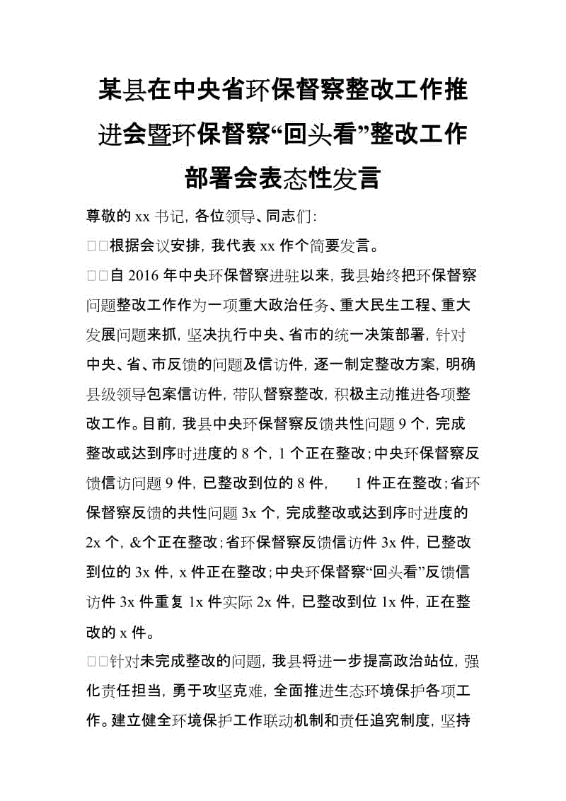 某縣在中央省環(huán)保督察整改工作推進(jìn)會(huì)暨環(huán)保督察“回頭看”整改工作部署會(huì)表態(tài)性發(fā)言