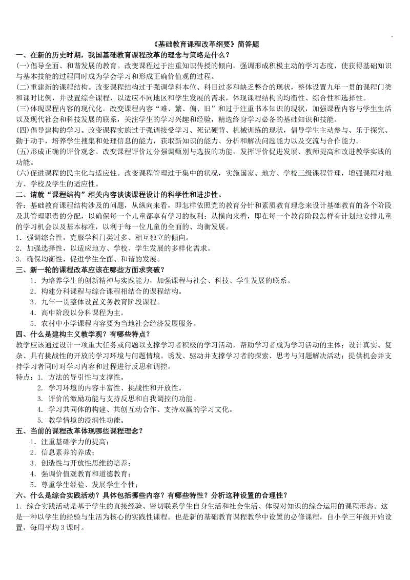 《基礎(chǔ)教育課程改革綱要》簡答題