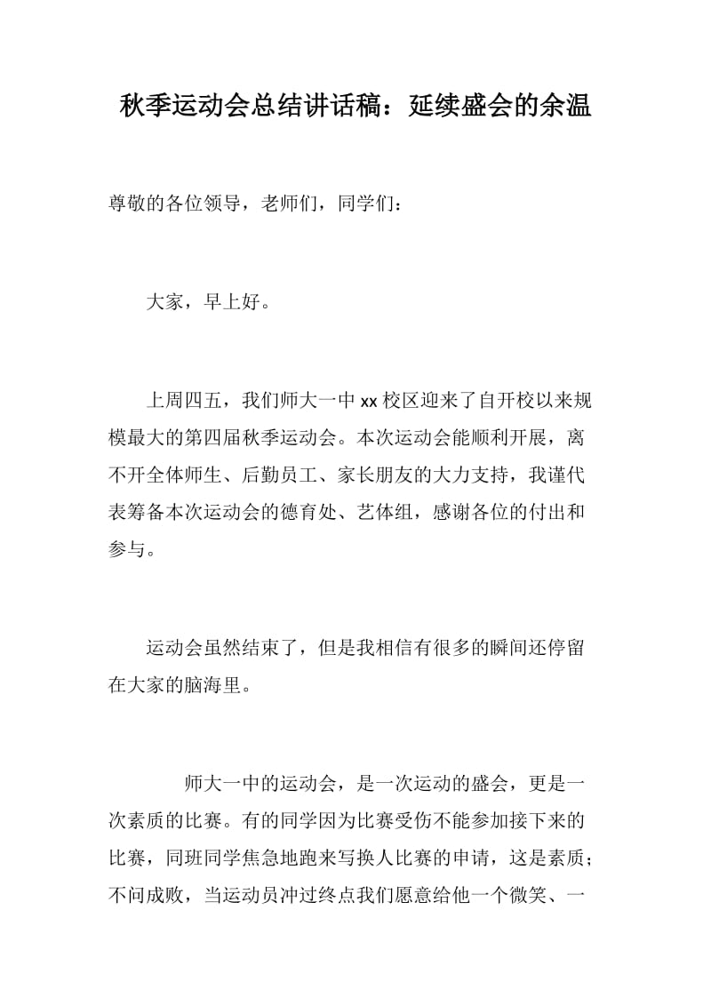 秋季运动会总结讲话稿：延续盛会的余温_第1页