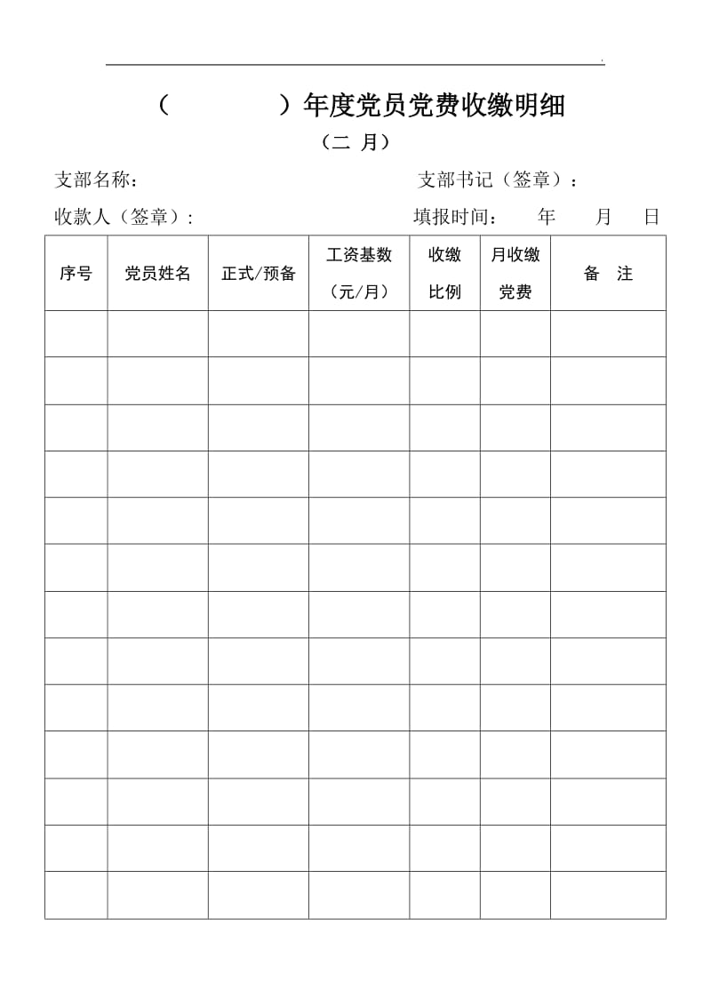 《党支部党费收缴明细记录本》_第2页