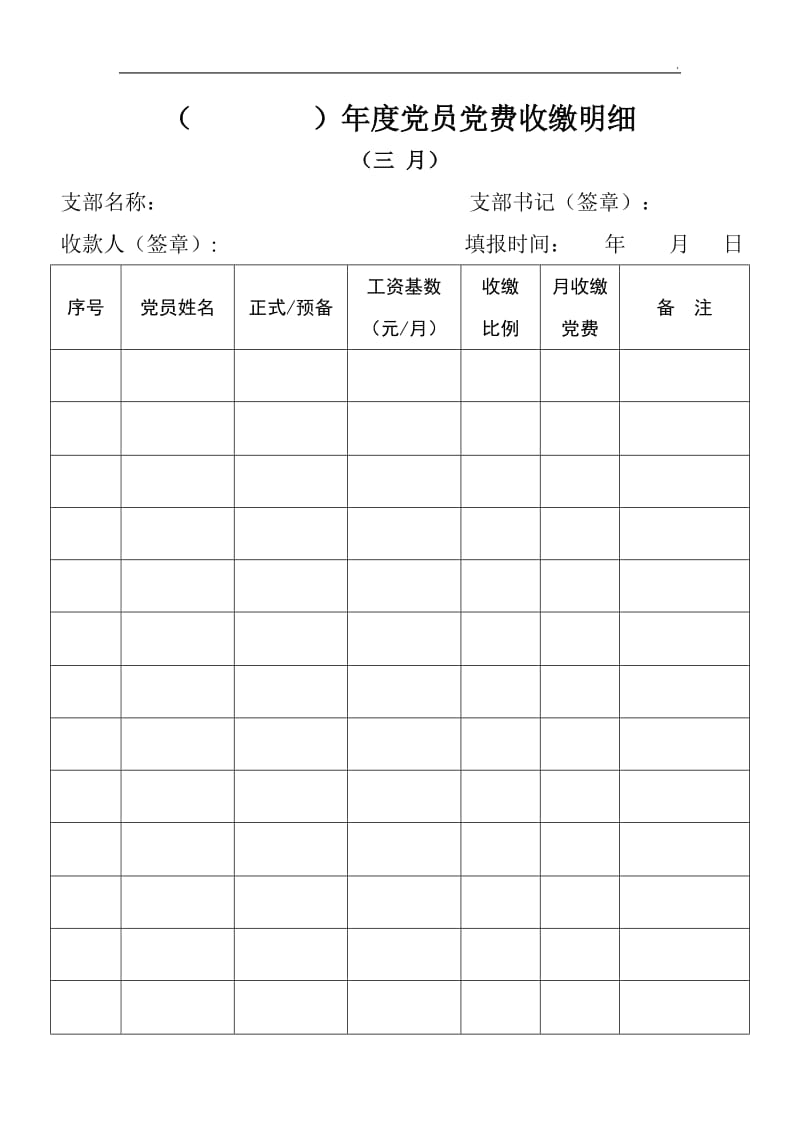 《党支部党费收缴明细记录本》_第3页