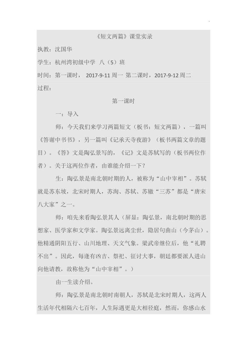 《短文两篇》课堂实录_第1页