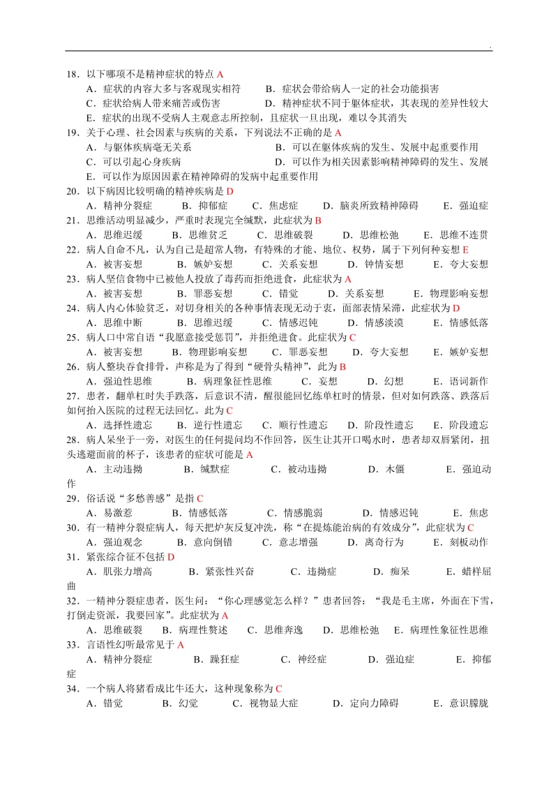 《精神科护理学》练习题_第2页