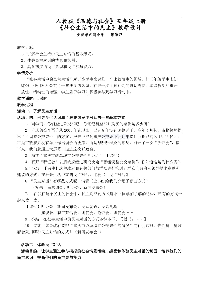 《社会生活中的民主》教学设计_第1页