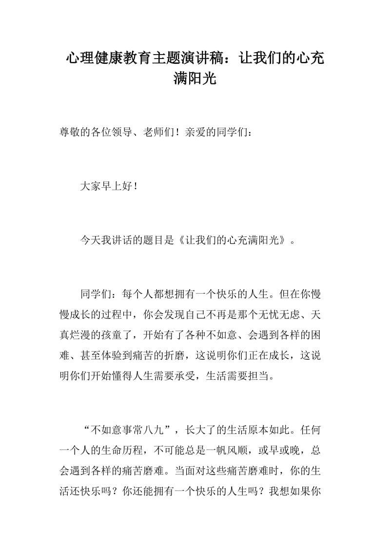 心理健康教育主题演讲稿：让我们的心充满阳光_第1页