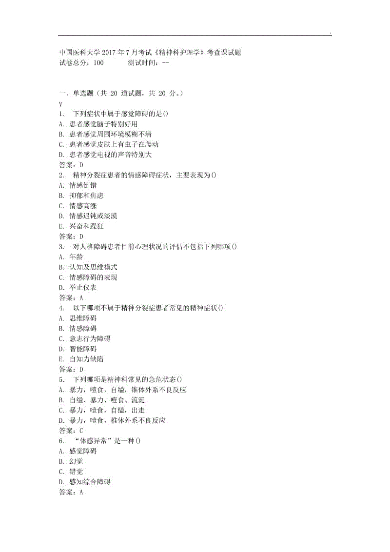 《精神科護(hù)理學(xué)》考查課試題標(biāo)準(zhǔn)答案