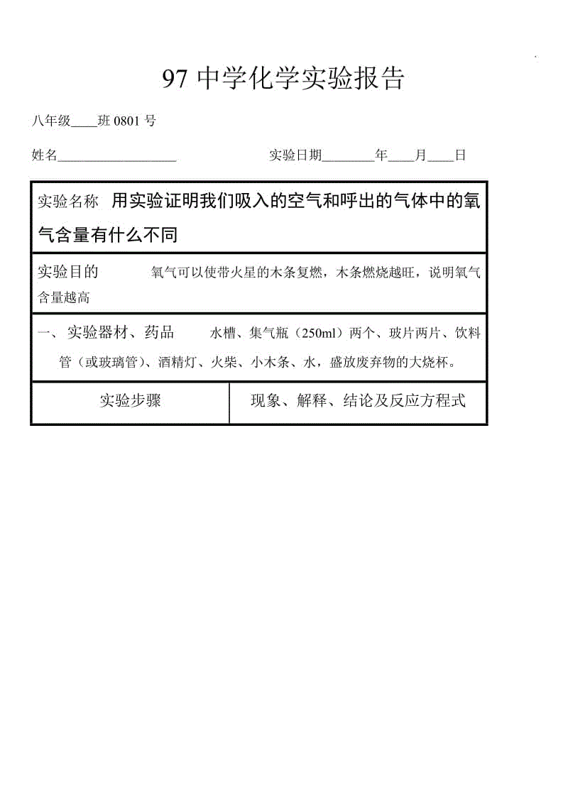 (人教版)初中化學(xué)實(shí)驗(yàn)報(bào)告帶答案報(bào)告