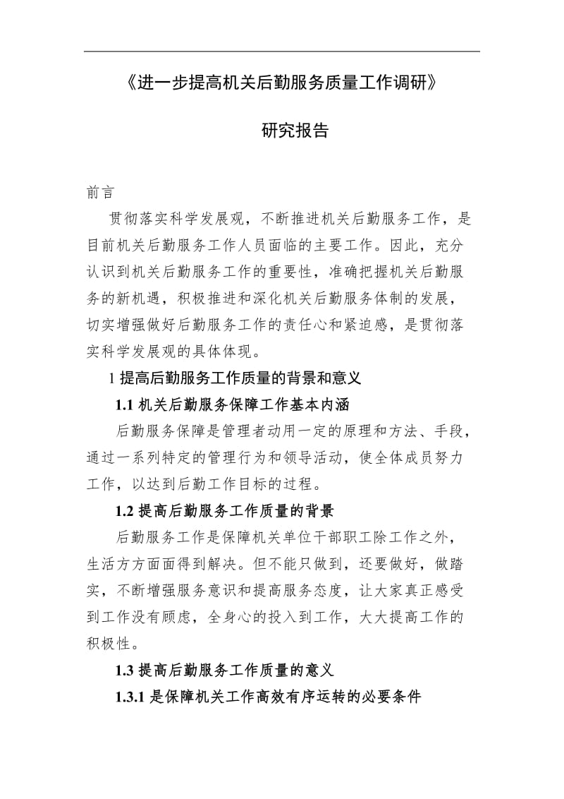 《进一步提高机关后勤服务质量调研》_第1页