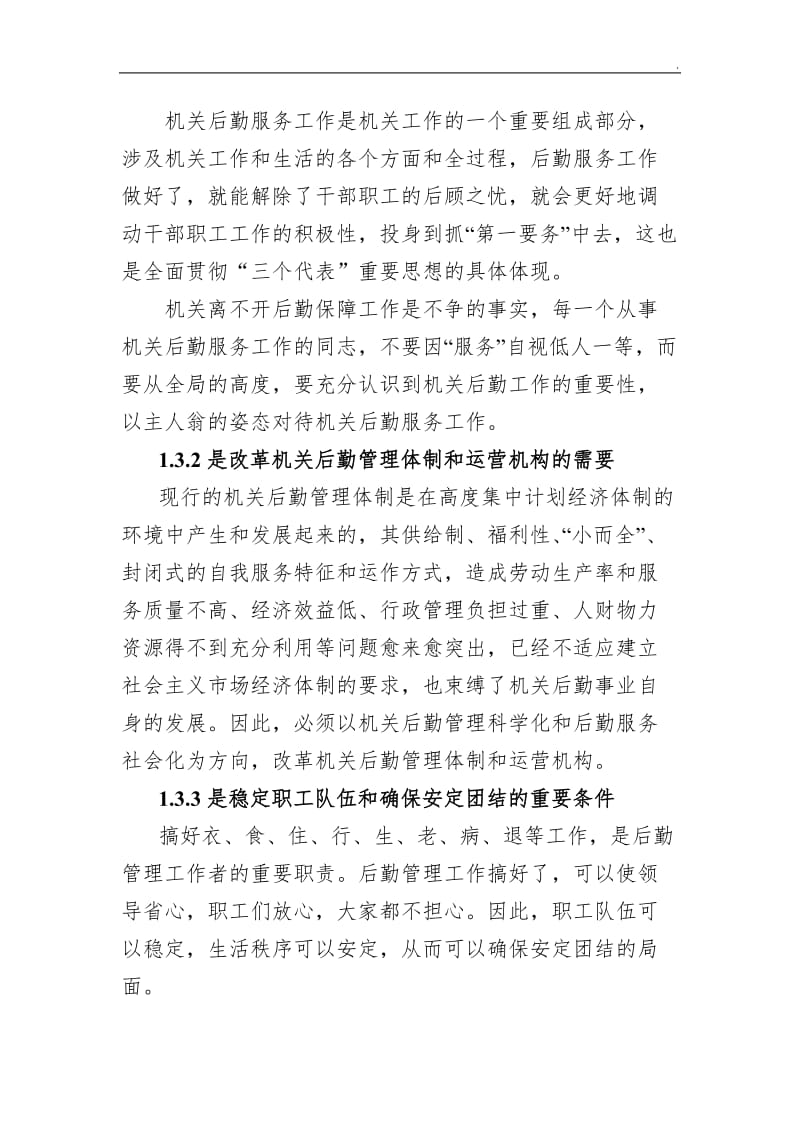 《进一步提高机关后勤服务质量调研》_第2页