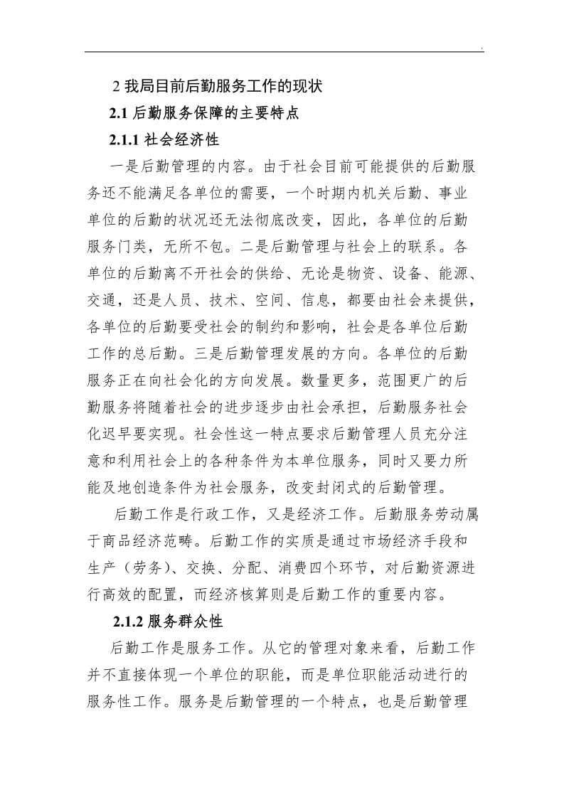 《进一步提高机关后勤服务质量调研》_第3页