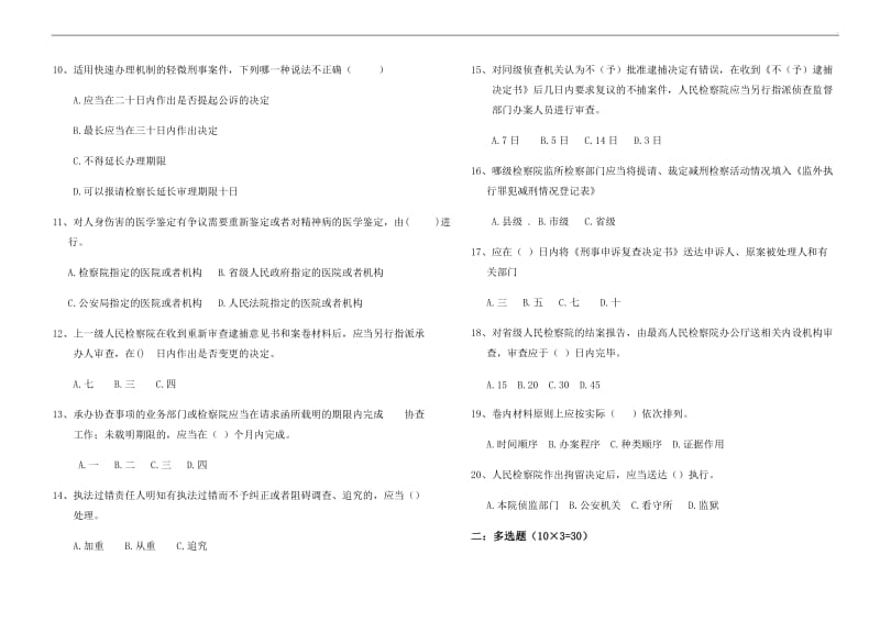 《检察机关执法规范》测试题_第2页