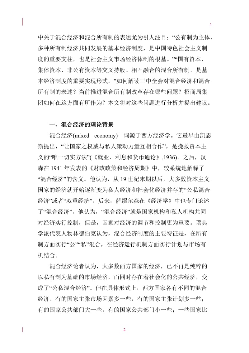 “混合所有制经济”—招商局集团推进混合所有制改革的建议_第2页