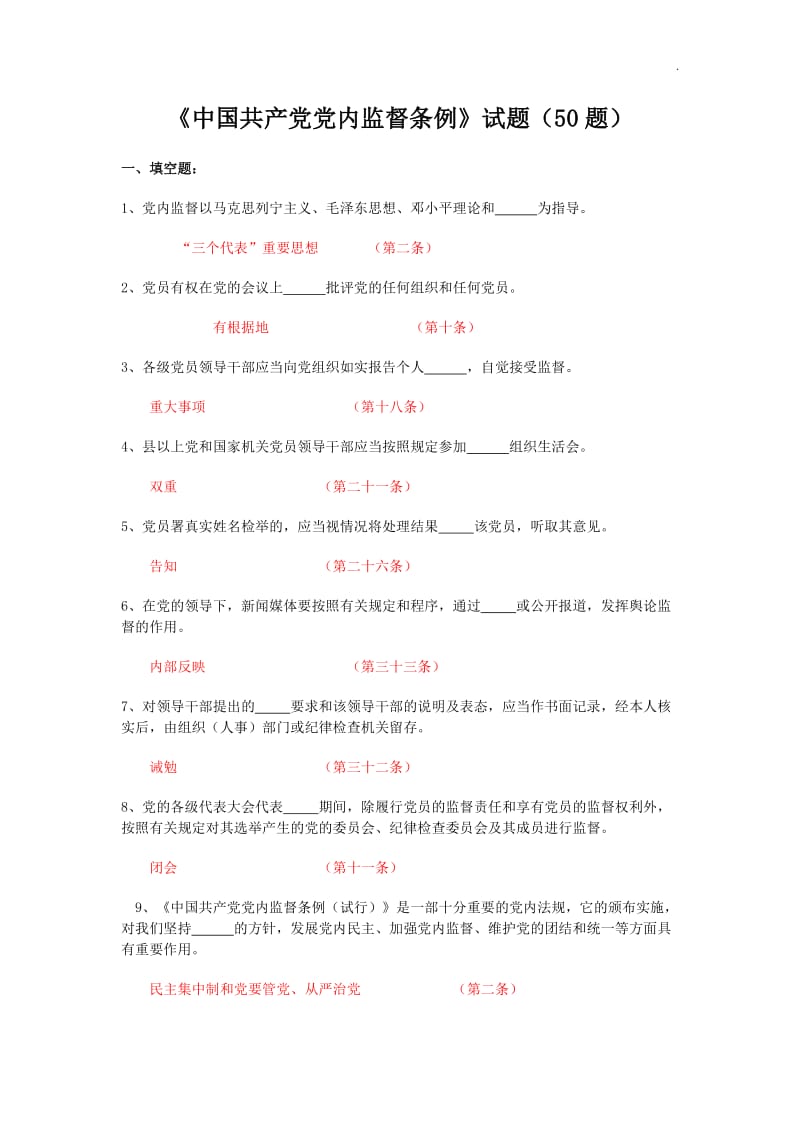 《中国共产党党内监督条例》 最新最全试题及答案_第1页
