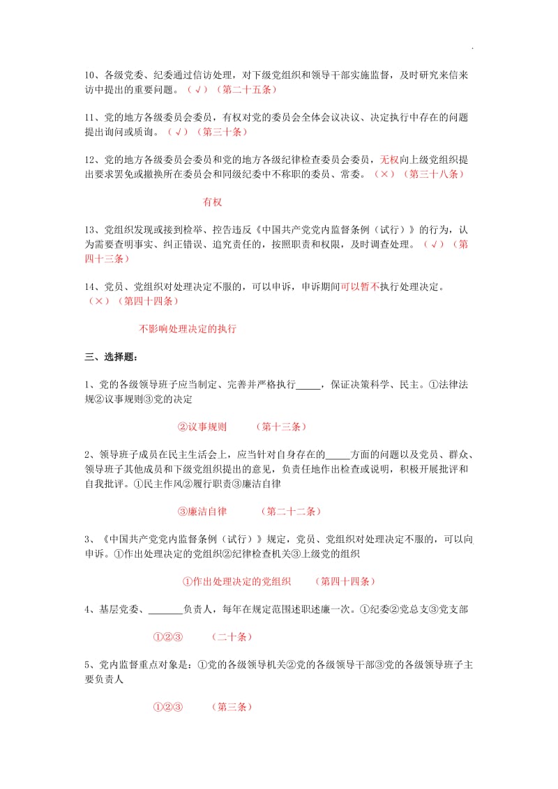 《中国共产党党内监督条例》 最新最全试题及答案_第3页
