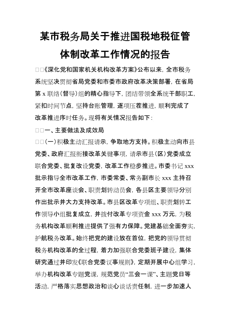 某市税务局关于推进国税地税征管体制改革工作情况的报告_第1页