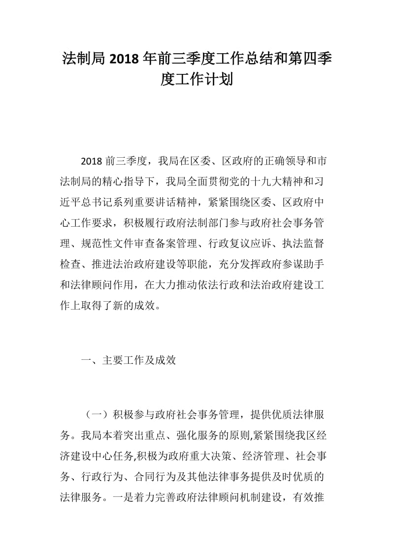 法制局2018年前三季度工作总结和第四季度工作计划_第1页