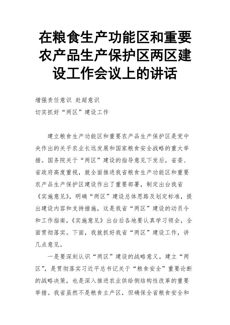 在糧食生產(chǎn)功能區(qū)和重要農(nóng)產(chǎn)品生產(chǎn)保護(hù)區(qū)兩區(qū)建設(shè)工作會(huì)議上的講話