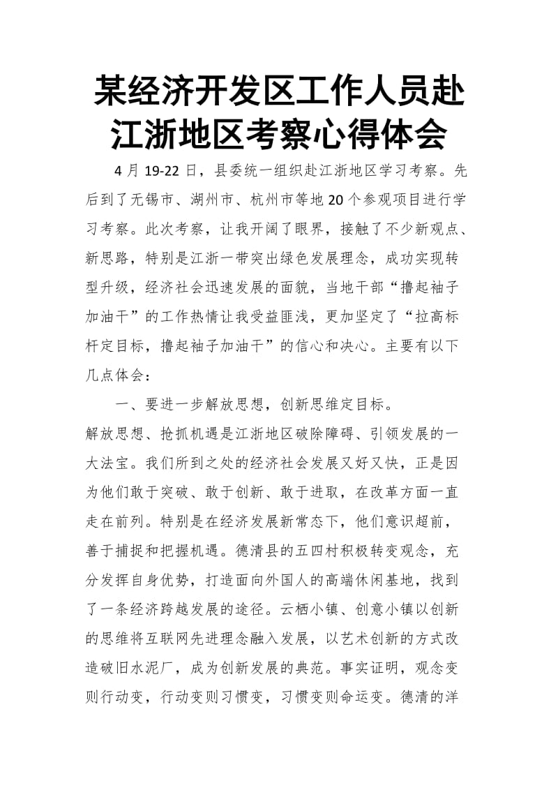 某经济开发区工作人员赴江浙地区考察心得体会_第1页