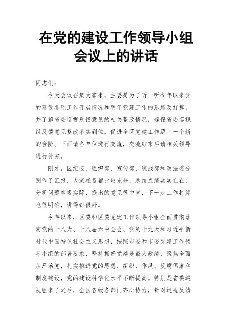 在党的建设工作领导小组会议上的讲话_第1页