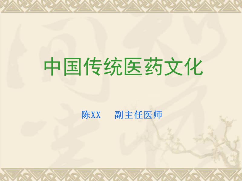 中国传统医药文化（艾灸养生文化）_第1页