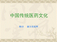 中國傳統(tǒng)醫(yī)藥文化（傳統(tǒng)文化與傳統(tǒng)醫(yī)藥文化概論第六節(jié)、傳統(tǒng)醫(yī)藥哲學(xué)第一節(jié)）