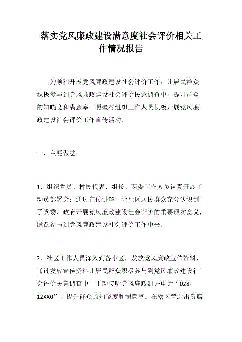 落實黨風(fēng)廉政建設(shè)滿意度社會評價相關(guān)工作情況報告+林業(yè)局“十進(jìn)十建”活動開展情況匯報