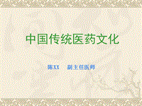 中國傳統(tǒng)醫(yī)藥文化（傳統(tǒng)醫(yī)藥哲學(xué)）第二節(jié)到第四節(jié)