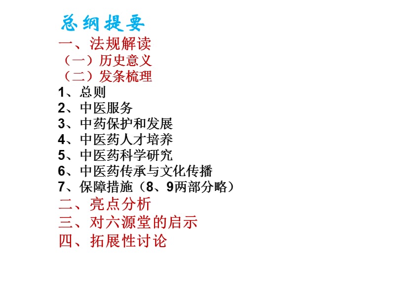 《中医药法》解读与启示_第2页