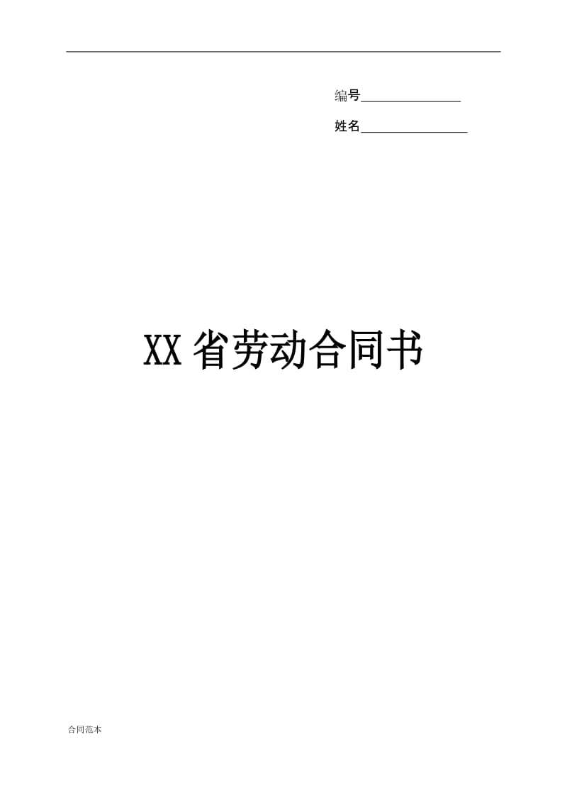 xx省劳动合同书最新版_第1页