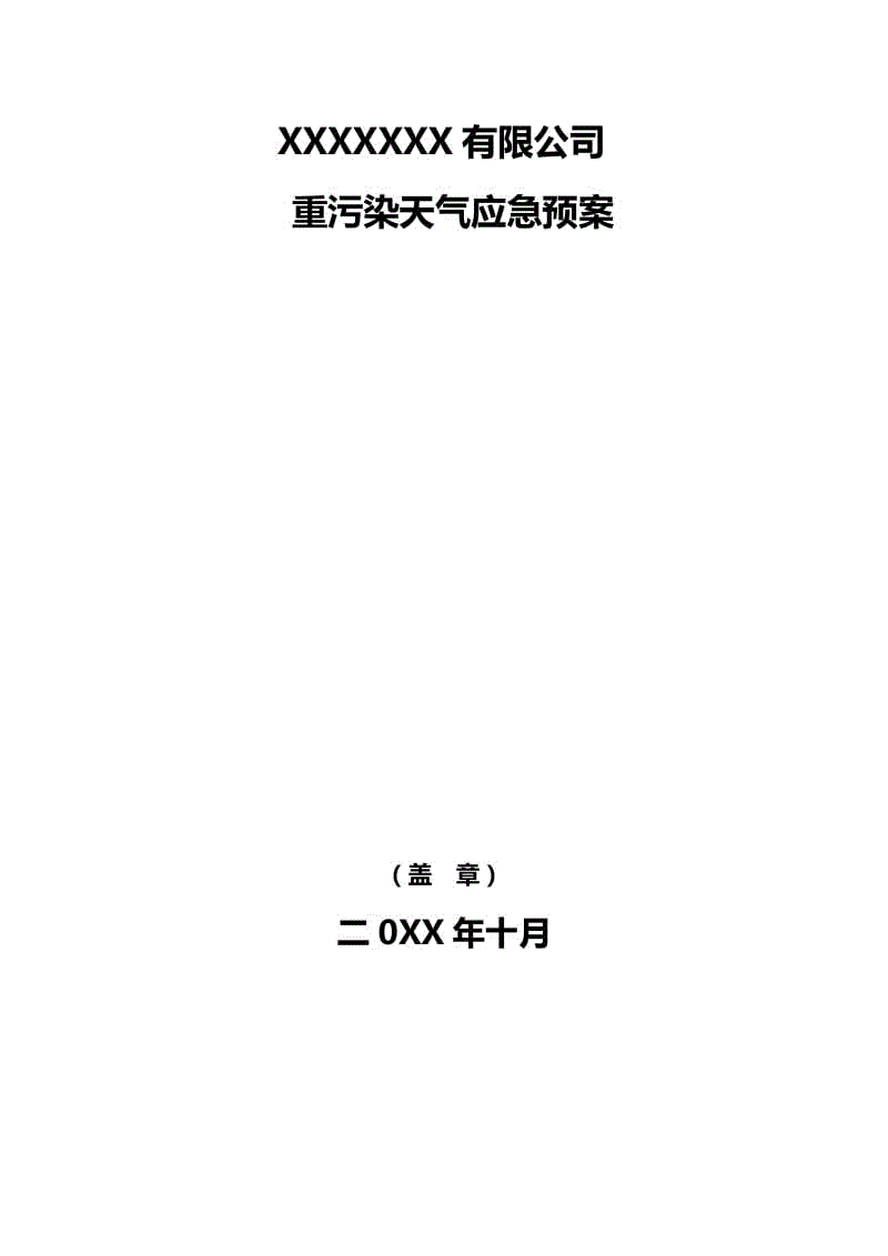 工业企业重污染天气应急预案(模板)