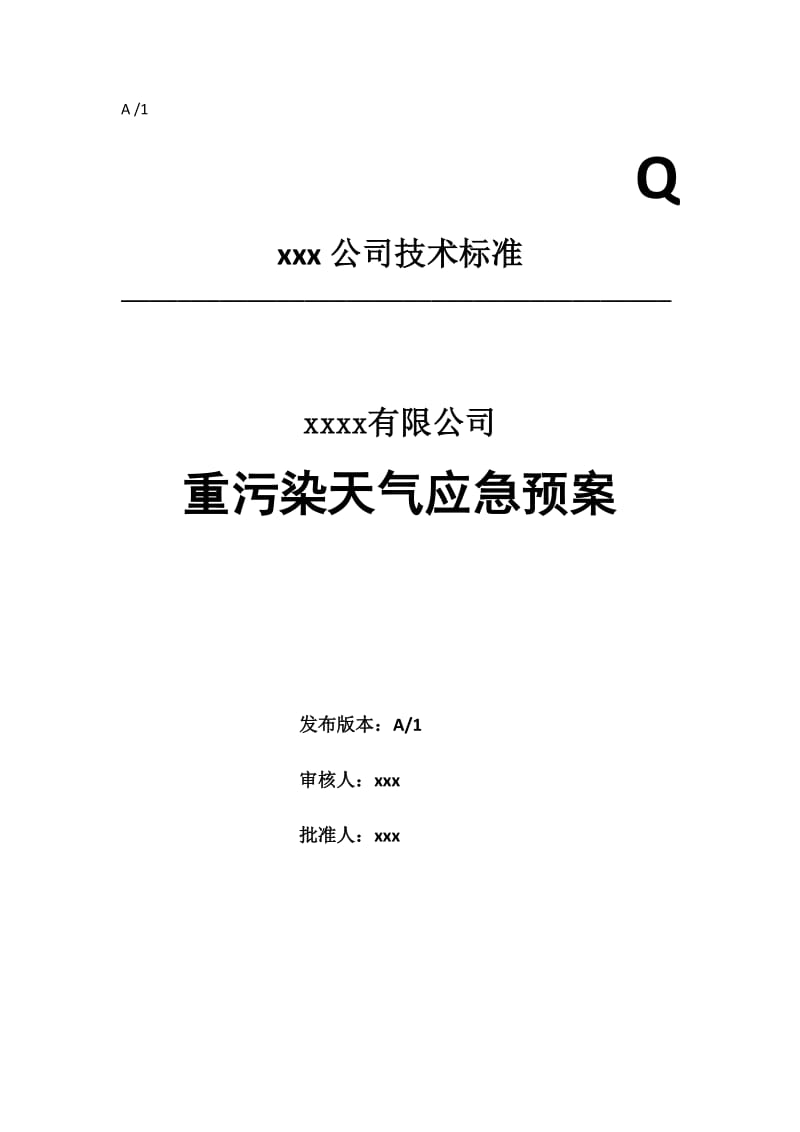 重污染天气应急预案模板_第1页