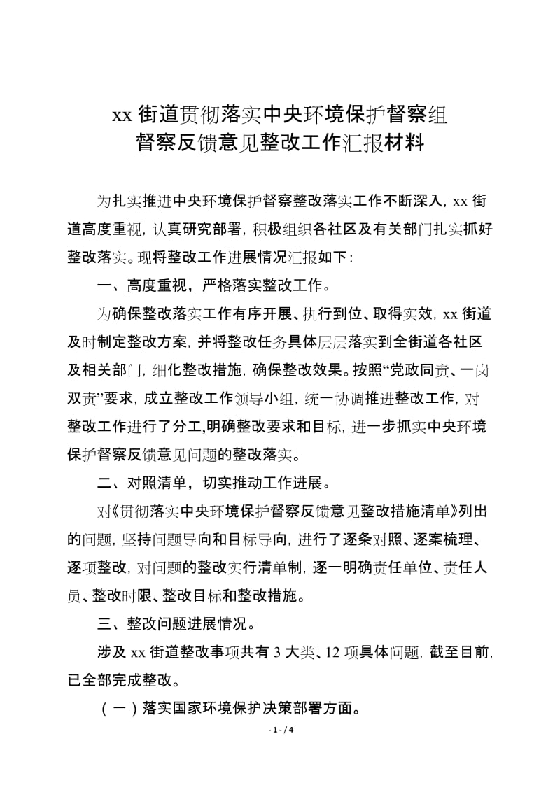 街道贯彻落实中央环境保护督察组督察反馈意见整改工作汇报材料_第1页