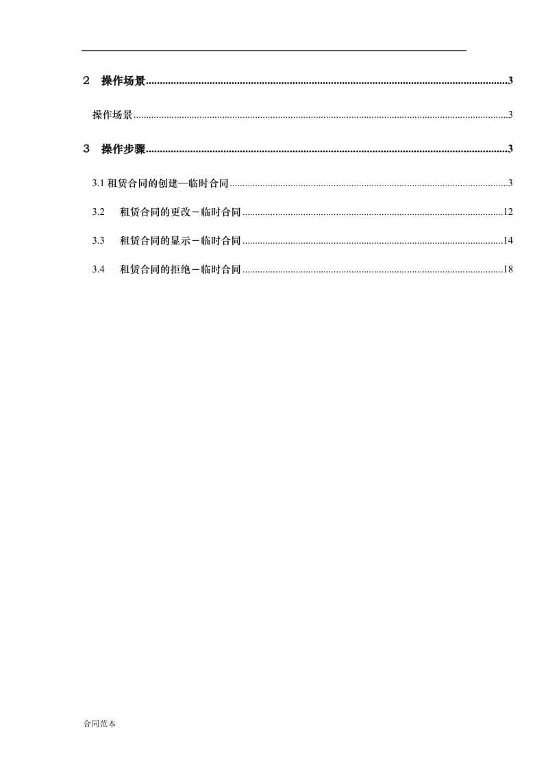 租赁合同管理用户手册临时合同_第2页