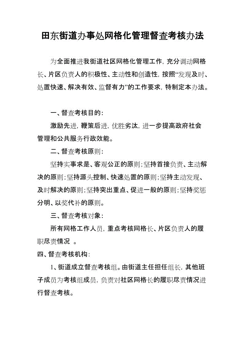 田東街道社區(qū)網(wǎng)格化管理督查考核辦法