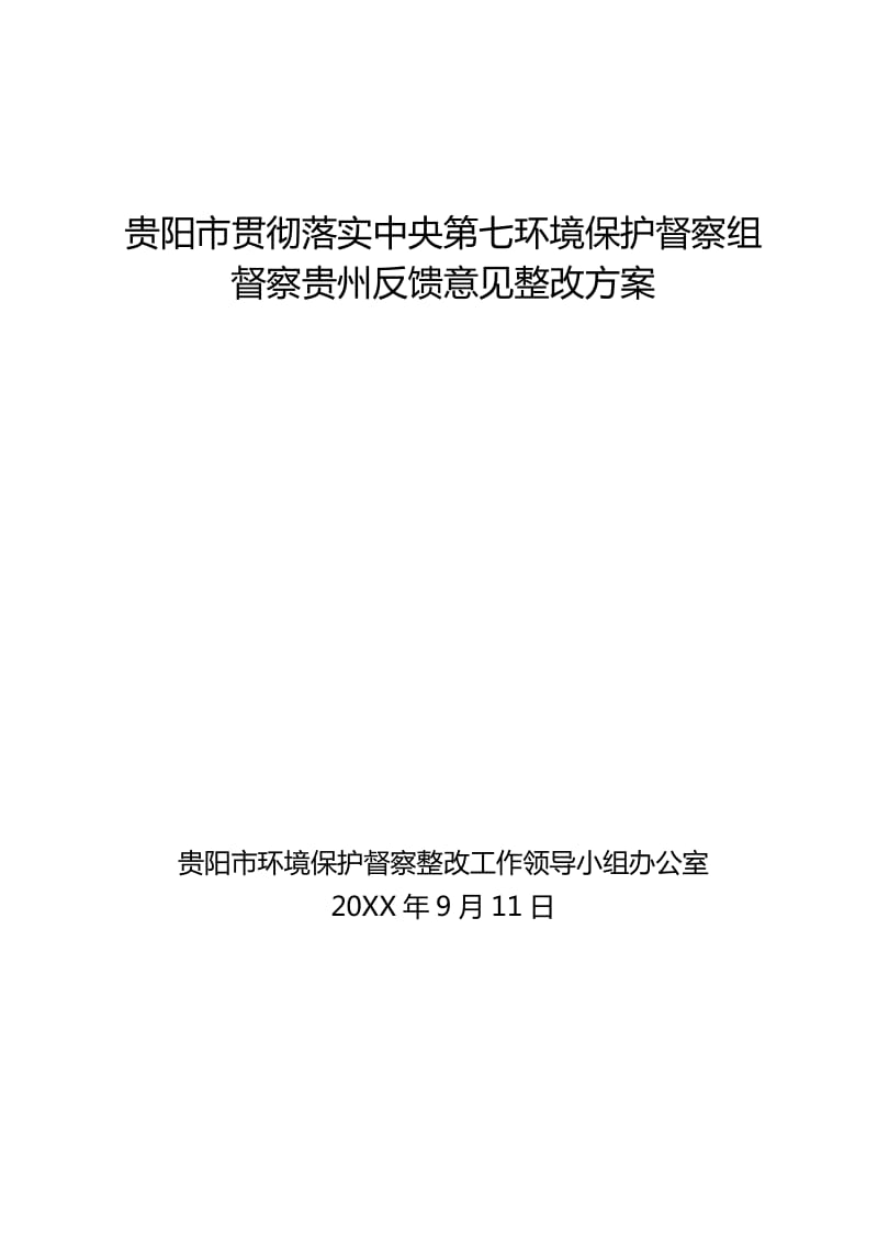 贵阳贯彻落实中央第七环境保护督察组方案_第1页