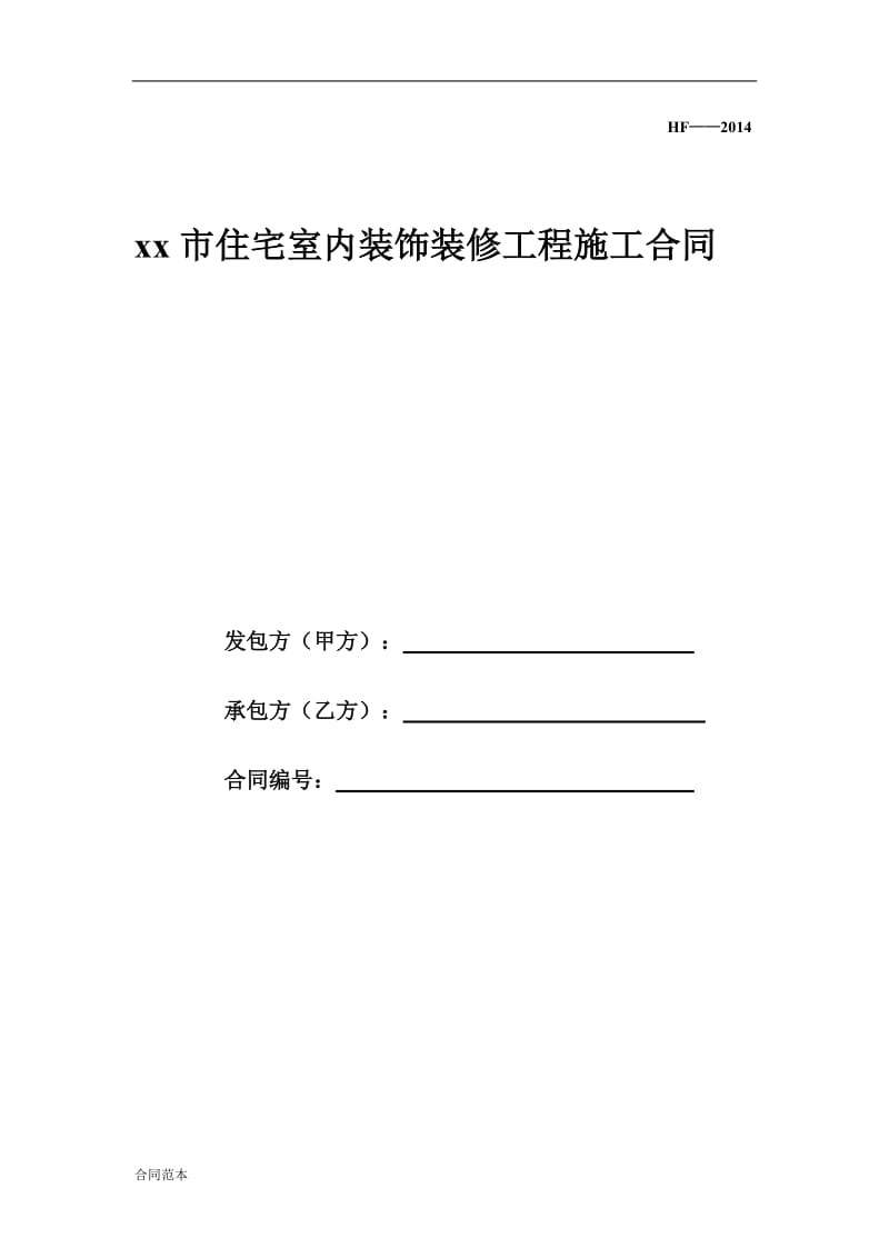 住宅室内装饰装修工程施工合同_第1页