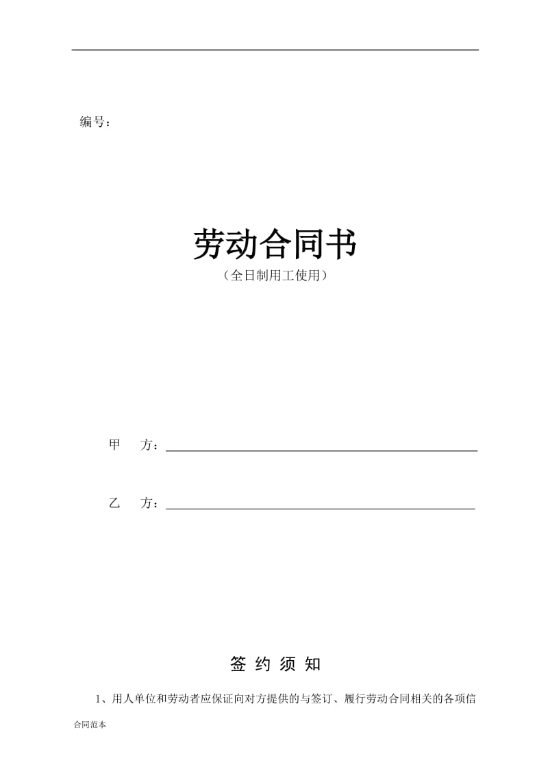 全日制劳动合同书新_第1页