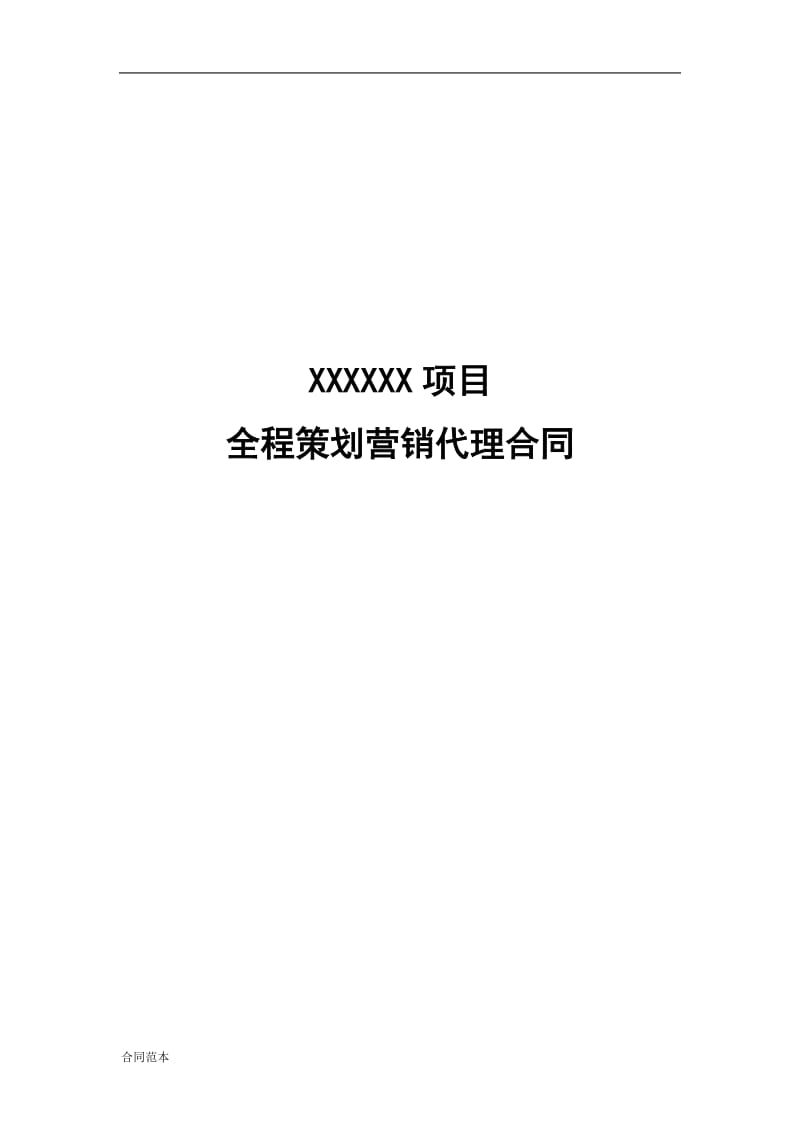 XX项目全程策划营销代理合同_第1页